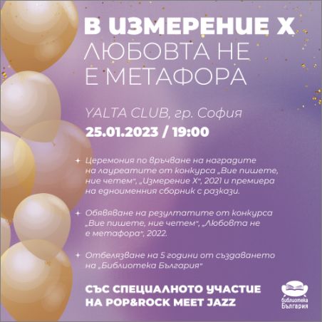 Официална церемония по връчването на наградите от конкурса на издателство "Библиотека България" "Вие пишете, ние четем"