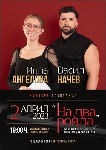Клавирно дуо Инна Ангелова - Васил Начев представят Концерт на два рояла
