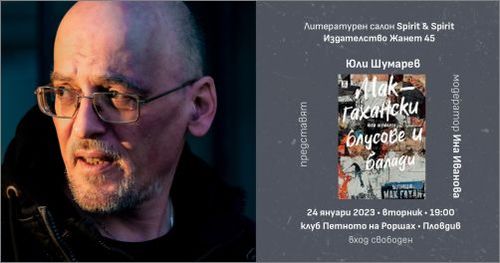 Среща разговор с Юли Шумарев и книгата „Макгахански блусове и балади“ в Пловдив