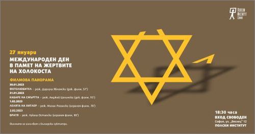 Филмова панорама по случай Международния ден в памет на жертвите на холокоста
