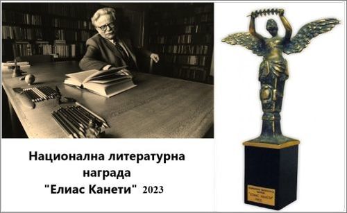 Национална литературна награда „Елиас Канети” 2023