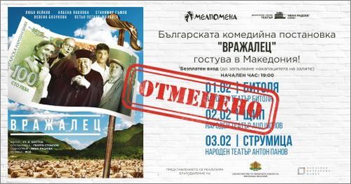 Българският театър в Северна Македония няма да се състои