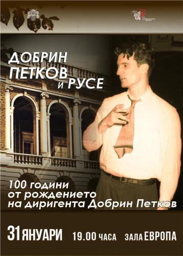 С Камерен концерт в Русе започва честването на 100 години от рождението на Добрин Петков: 1