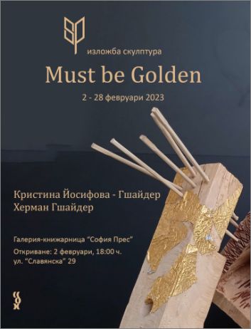 "Must be Goldеn" / "Трябва да е златно" - изложба скулптура на Кристина Йосифова-Гшайдер и Херман Гшайдер: 1