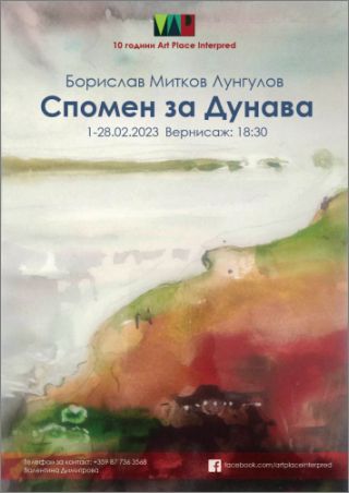 "Спомен за Дунава" - изложба на Борислав Лунгулов