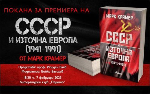 Проф. Марк Крамер пристига в България, за да представи „СССР и Източна Европа (1941-1991)": 1