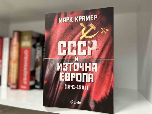 Проф. Марк Крамер пристига в България, за да представи „СССР и Източна Европа (1941-1991)": 2