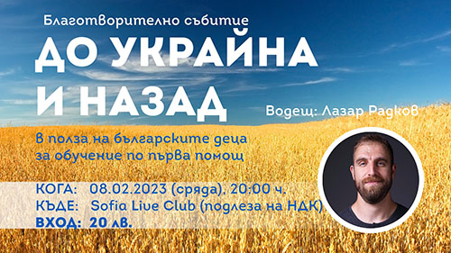 Благотворително събитие "До Украйна и назад"
