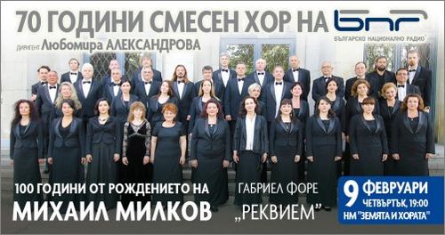 "Реквием" на Габриел Форе ще звучи в концерта на Смесения хор на БНР в Музея „Земята и хората“ на 9 февруари