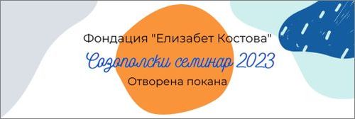 Крайният срок за кандидатстване за Созополските семинари  по творческо писане наближава!