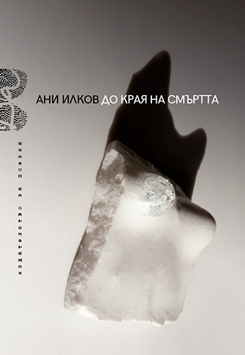 Премиера на „До края на смъртта“ – стихосбирка от Ани Илков