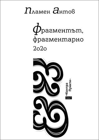 Премиера на книгата "Фрагментът, фрагментарно 2020" от Пламен Антов