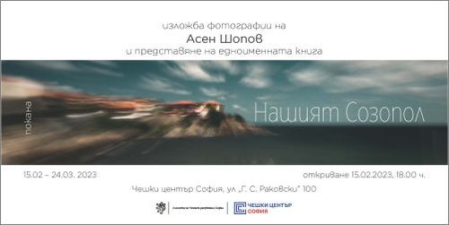 „Нашият Созопол“ – представяне на книга и изложба на художествена фотография от Асен Шопов