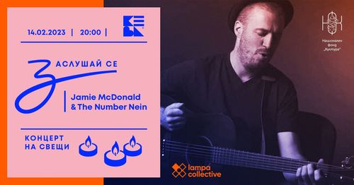 “Заслушай се” стартира серия от концептуални музикални събития на нестандартни локации в София на 14 февруари