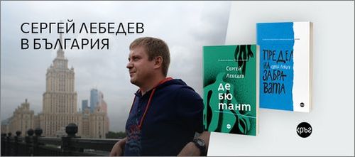 Руският писател Сергей Лебедев ще представи в София романите си "Предел на забравата" и "Дебютант"