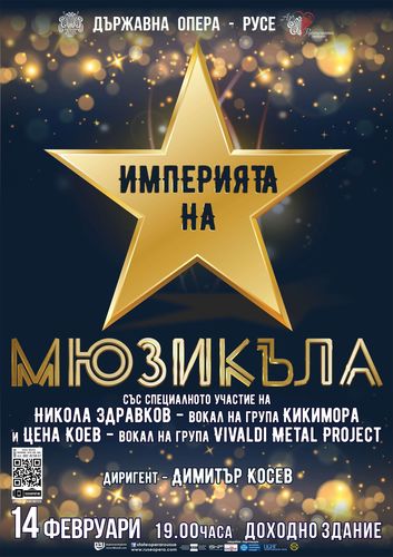 На 14 февруари Русенската опера ще зарадва своята вярна публика с "Империята на мюзикъла": 1