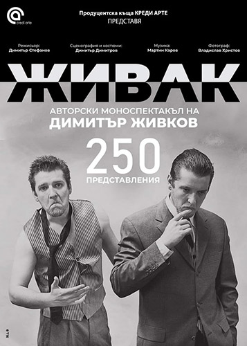 250-о представление на спектакъла „Живак” от Димитър Живков