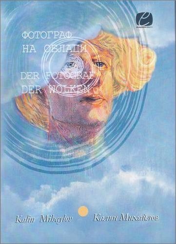 Премиера на двуезичната поетична книга на Калин Михайлов „Фотограф на облаци“ / Der Fotograf der Wolken: 1