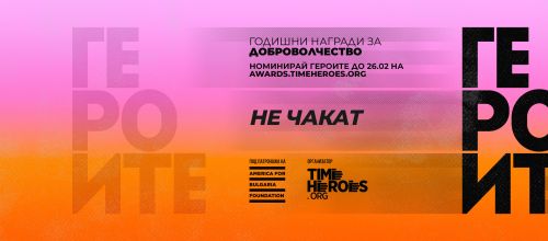 TimeHeroes удължава срока за номинации на Годишните награди за доброволчество: „Героите"