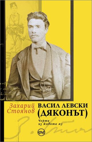 Ново издание на "Васил Левски (Дяконът)" 150 години след обесването на Апостола