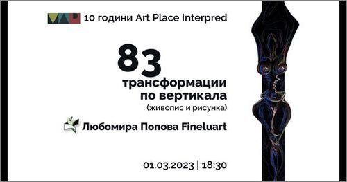 "83 трансформации по вертикала" - изложба живопис и рисунка на Любомира Попова Fineluart