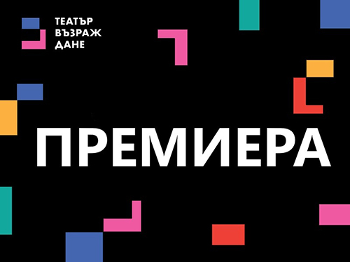 Премиера на „Три сестри“ от А. П. Чехов в Театър "Възраждане"