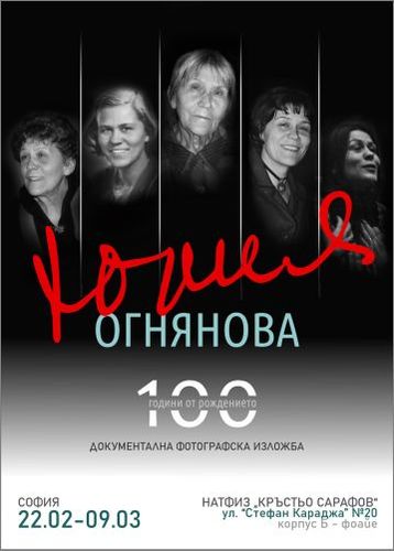 100 години от рождението на Юлия Огнянова