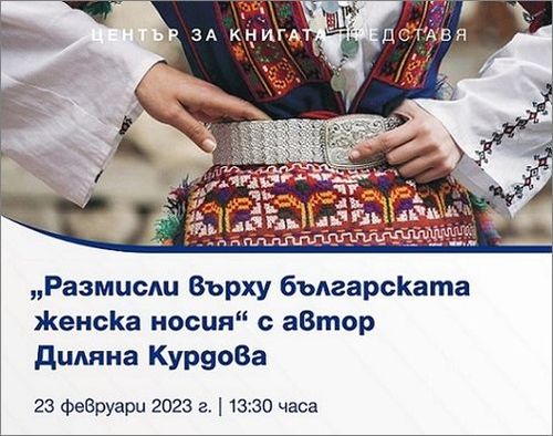Представяне на книгата „Размисли върху българската женска носия“ с автор Диляна Курдова