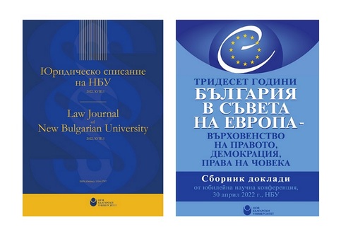 Представяне на юридически издания на Нов български университет