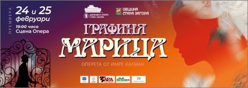 Премиера на оперетата „Графиня Марица” на сцената на Старозагорската опера