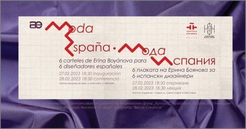 "Мода „Испания" – 6 плаката на Ерина Боянова за 6 испански модни дизайнери