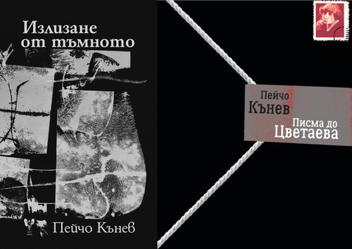 Поетът Пейчо Кънев с две нови книги