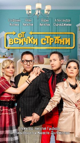 „От всички страни“ – най-дълго играната чешка театрална комедия с премиера на българска сцена на 7 март