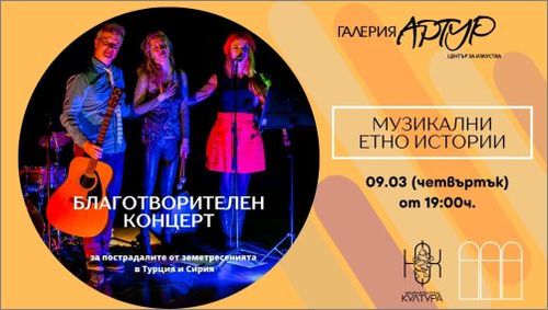"Музикални етно истории" - благотворителен концерт в подкрепа на жертвите от земетресенията в Турция и Сирия