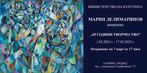 "45 години творчество" - ретроспективна изложба на Марин Делимаринов