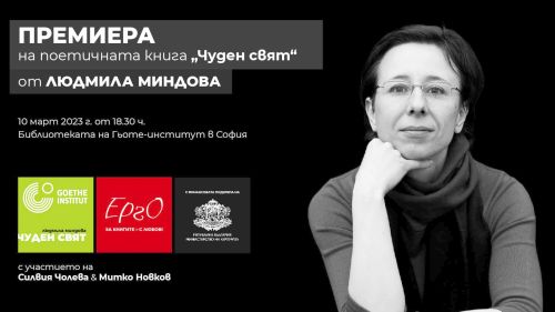 Премиера на поетичната книга „Чуден свят“ от Людмила Миндова