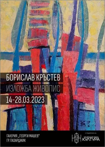 "Пътуване'' - изложба живопис на Борислав Кръстев