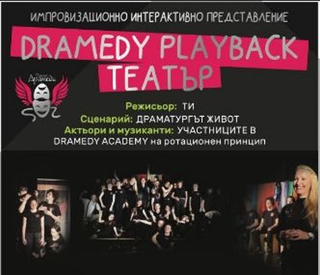 Академия и Театър “Драмеди” представят Playback спектакъла “Драматургът: Живот”