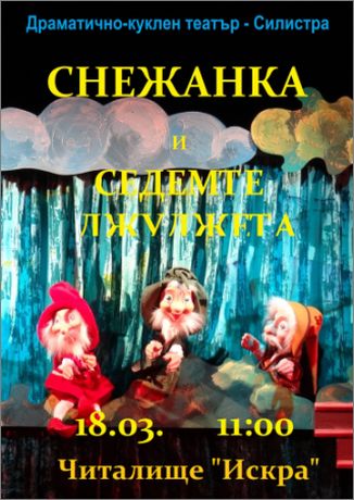 „Снежанка и седемте джуджета“ на сцената на Театър ВЕСЕЛ в Читалище „Искра“ - Велико Търново