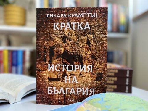"Кратка история на България" от Ричард Крамптън представя интригуващ поглед назад към миналото ни