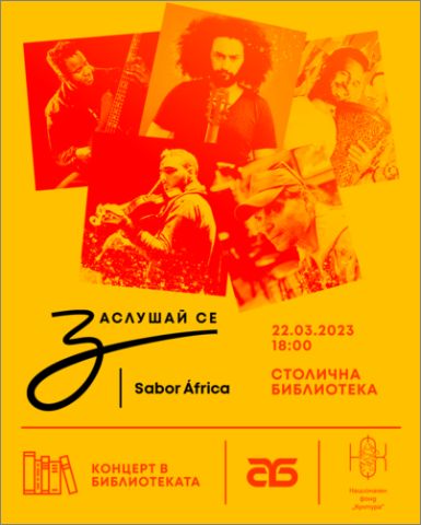 “Вкусът на Африка” завладява читалнята на Столичната библиотека в концептуален концерт на 22 март
