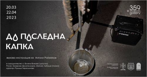 "До последна капка" - звукова инсталация на Антони Райжеков
