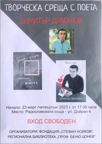 Представяне на "Портрет на живота" – втората стихосбирка на Димитър Драганов