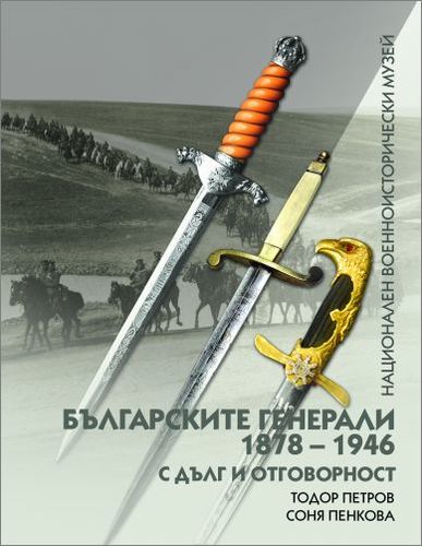 Представяне на книгата "Българските генерали 1878 - 1946. С дълг и отговорност"