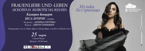 Беса Лугичи в "Музика без граници" на 25 март на сцената на Старозагорската опера
