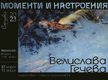 "Моменти и настроения" - изложба живопис на Велислава Гечева