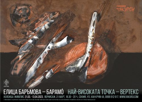 "Най-високата точка – Вертекс" -  изложба живопис на Елица Баръмова – Барамó