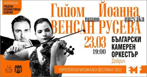 Йоанна Русева и Гийом Венсан за концерта, с който ще открият Европейския музикален фестивал Варна 2023 на 23 март