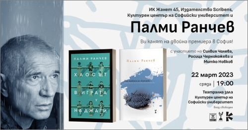 Премиера на две нови книги от Палми Ранчев