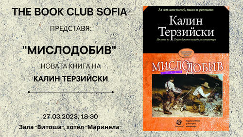The Book Club Sofiа и "Лексикон" представят: "Мислодобив" - новата книга на Калин Терзийски